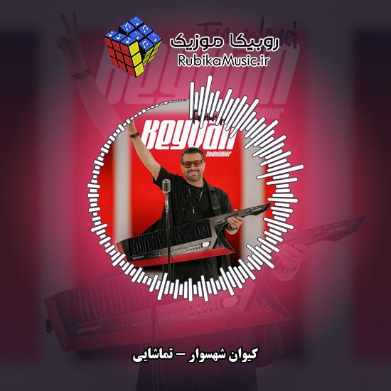 دانلود آهنگ کیوان شهسوار تماشایی 1 دانلود آهنگ تماشایی کیوان شهسوار